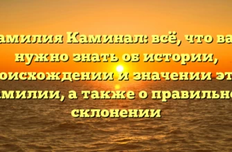 Фамилия Каминал: всё, что вам нужно знать об истории, происхождении и значении этой фамилии, а также о правильном склонении Фамилия Каминал: всё, что вам нужно знать об истории, происхождении и значении этой фамилии, а также о правильном склонении