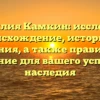Фамилия Камкин: исследуем происхождение, историю и значения, а также правильное склонение для вашего успешного наследия