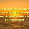Фамилия Каммон: исследование происхождения, истории и значимости фамилии с полным склонением