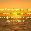 Фамилия Камфер: исследование происхождения, истории и значения фамилии с разбором склонения