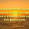 Фамилия Канбеков: исследуем происхождение, историю и значения и узнаем, как склонять эту фамилию