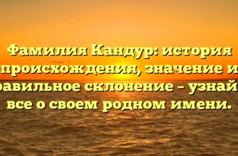 Фамилия Кандур: история происхождения, значение и правильное склонение – узнайте все о своем родном имени. Фамилия Кандур: история происхождения, значение и правильное склонение – узнайте все о своем родном имени.