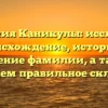 Фамилия Каникулы: исследуем происхождение, историю и значение фамилии, а также разбираем правильное склонение!