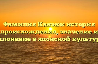 Фамилия Канэко: история происхождения, значение и склонение в японской культуре Фамилия Канэко: история происхождения, значение и склонение в японской культуре