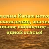 Фамилия Капаз: история происхождения, значение и правильное склонение — все в одной статье!