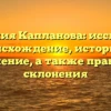 Фамилия Капланова: исследуем происхождение, историю и значение, а также правила склонения
