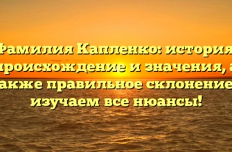 Фамилия Капленко: история, происхождение и значения, а также правильное склонение – изучаем все нюансы! Фамилия Капленко: история, происхождение и значения, а также правильное склонение – изучаем все нюансы!