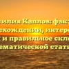 Фамилия Каплов: факты о происхождении, интересная история и правильное склонение в тематической статье