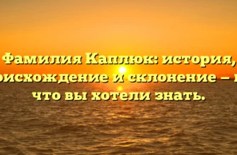 Фамилия Каплюк: история, происхождение и склонение — всё, что вы хотели знать. Фамилия Каплюк: история, происхождение и склонение — всё, что вы хотели знать.
