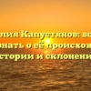 Фамилия Капустянов: всё, что нужно знать о её происхождении, истории и склонении