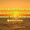 Фамилия Капуя: исследуйте происхождение, значимость и склонение этой знаменитой фамилии