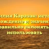 Фамилия Каразан: история, происхождение и значение, как правильно склонять и использовать