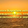 Фамилия Карасаев: история, происхождение и все, что нужно знать о склонении и значении
