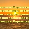 Фамилия Карбовский: происхождение, история и значение — все, что нужно знать. Узнайте как правильно склонять фамилию Карбовский!
