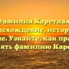 Фамилия Каретная: происхождение, история и значение. Узнайте, как правильно склонять фамилию Каретная!