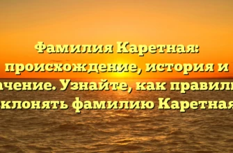 Фамилия Каретная: происхождение, история и значение. Узнайте, как правильно склонять фамилию Каретная! Фамилия Каретная: происхождение, история и значение. Узнайте, как правильно склонять фамилию Каретная!