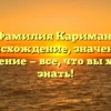 Фамилия Кариман: происхождение, значение и склонение — все, что вы хотели знать!