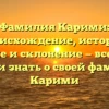 Фамилия Карими: происхождение, история, значение и склонение — все, что вы хотели знать о своей фамилии Карими
