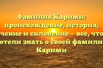 Фамилия Карими: происхождение, история, значение и склонение — все, что вы хотели знать о своей фамилии Карими Фамилия Карими: происхождение, история, значение и склонение — все, что вы хотели знать о своей фамилии Карими