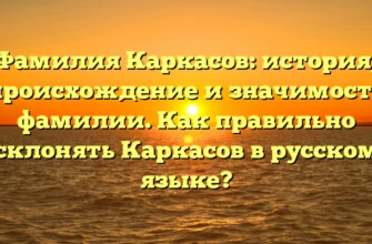 Фамилия Каркасов: история, происхождение и значимость фамилии. Как правильно склонять Каркасов в русском языке? Фамилия Каркасов: история, происхождение и значимость фамилии. Как правильно склонять Каркасов в русском языке?