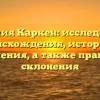 Фамилия Каркен: исследование происхождения, истории и значения, а также правила склонения