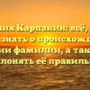 Фамилия Карпанин: всё, что вы хотели знать о происхождении и значении фамилии, а также как склонять её правильно