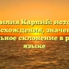 Фамилия Карпий: история происхождения, значение и правильное склонение в русском языке