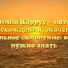 Фамилия Каррус — история происхождения, значение и правильное склонение: все, что нужно знать