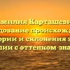 Фамилия Карташевич: исследование происхождения, истории и склонения этой фамилии с оттенком значения