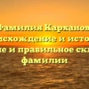 Фамилия Карханов: происхождение и история, значение и правильное склонение фамилии