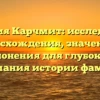Фамилия Карчмит: исследование происхождения, значения и склонения для глубокого понимания истории фамилии