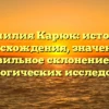 Фамилия Карюк: история происхождения, значения и правильное склонение для генеалогических исследований