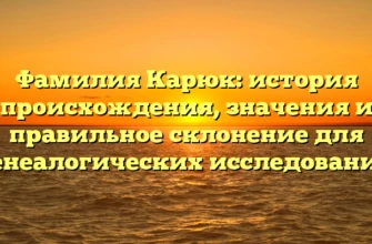 Фамилия Карюк: история происхождения, значения и правильное склонение для генеалогических исследований