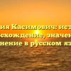 Фамилия Касимович: история и происхождение, значения и склонение в русском языке.