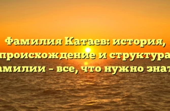 Фамилия Катаев: история, происхождение и структура фамилии – все, что нужно знать. Фамилия Катаев: история, происхождение и структура фамилии – все, что нужно знать.