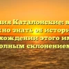 Фамилия Каталонские: все, что нужно знать об истории и происхождении этого имени с полным склонением!