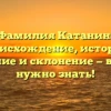 Фамилия Катанин: происхождение, история, значение и склонение — все, что нужно знать!