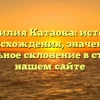 Фамилия Катаока: история происхождения, значение и правильное склонение в статье на нашем сайте
