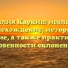 Фамилия Каукин: исследуем происхождение, историю и значение, а также практические особенности склонения