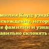 Фамилия Кауц: узнайте происхождение, историю и значение фамилии и узнайте, как правильно склонять ее!