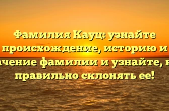 Фамилия Кауц: узнайте происхождение, историю и значение фамилии и узнайте, как правильно склонять ее! Фамилия Кауц: узнайте происхождение, историю и значение фамилии и узнайте, как правильно склонять ее!