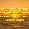 Фамилия Кафеджи: происхождение, значимость и правила склонения — все, что вам нужно знать