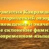 Фамилия Кахраман: исторический обзор, происхождение и значение, а также склонение фамилии в современном языке.