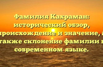 Фамилия Кахраман: исторический обзор, происхождение и значение, а также склонение фамилии в современном языке. Фамилия Кахраман: исторический обзор, происхождение и значение, а также склонение фамилии в современном языке.