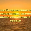 Фамилия Качановская: история происхождения, значения и правильное склонение в одной статье