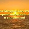 Фамилия Качуров: все, что нужно знать о происхождении, истории и склонении!