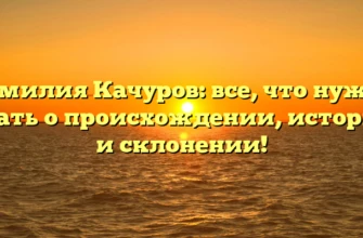 Фамилия Качуров: все, что нужно знать о происхождении, истории и склонении! Фамилия Качуров: все, что нужно знать о происхождении, истории и склонении!