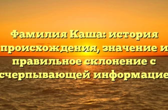 Фамилия Каша: история происхождения, значение и правильное склонение с исчерпывающей информацией Фамилия Каша: история происхождения, значение и правильное склонение с исчерпывающей информацией