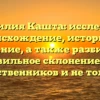 Фамилия Кашта: исследуем происхождение, историю и значение, а также разбираем правильное склонение для родственников и не только