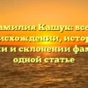 Фамилия Кашук: все о происхождении, истории, значении и склонении фамилии в одной статье